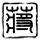 美丽人生
