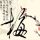 赌神